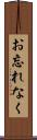 お忘れなく Scroll