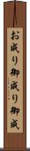 お成り Scroll
