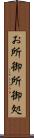 お所 Scroll