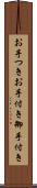 お手つき Scroll