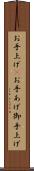 お手上げ(P) Scroll