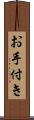 お手付き Scroll