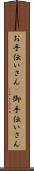お手伝いさん(P) Scroll