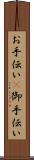 お手伝い(P) Scroll