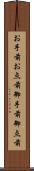お手前 Scroll