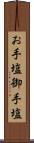 お手塩 Scroll