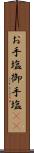 お手塩 Scroll