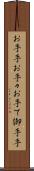 お手手 Scroll