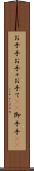 お手手 Scroll