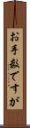 お手数ですが Scroll