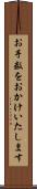お手数をおかけいたします Scroll