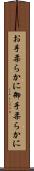 お手柔らかに Scroll