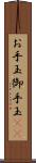 お手玉 Scroll