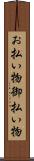 お払い物 Scroll