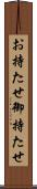 お持たせ Scroll