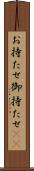 お持たせ Scroll