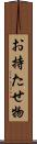 お持たせ物 Scroll