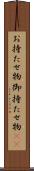 お持たせ物 Scroll