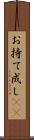 お持て成し(rK) Scroll