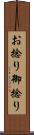 お捻り Scroll