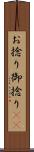 お捻り Scroll