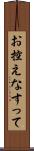 お控えなすって Scroll