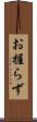 お握らず Scroll