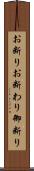 お断り Scroll