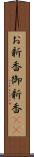 お新香 Scroll