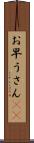 お早うさん(sK) Scroll