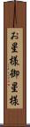 お星様 Scroll