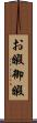 お暇 Scroll