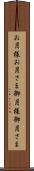 お月様 Scroll