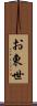 お東世 Scroll