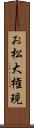 お松大権現 Scroll