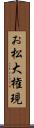 お松大権現 Scroll