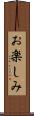 お楽しみ Scroll