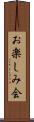 お楽しみ会 Scroll