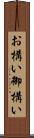 お構い Scroll