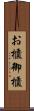 お櫃 Scroll