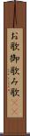 お歌 Scroll