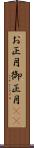 お正月 Scroll