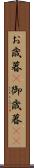 お歳暮(P) Scroll