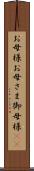 お母様 Scroll