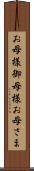 お母様 Scroll