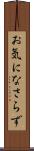 お気になさらず Scroll