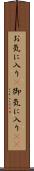 お気に入り(P) Scroll