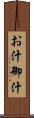 お汁 Scroll