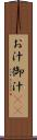 お汁 Scroll