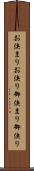 お決まり Scroll